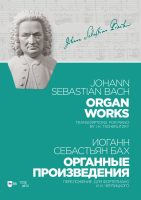 Органные произведения. Переложение для фортепиано И. К. Черлицкого. Ноты