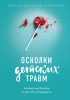 Осколки детских травм. Почему мы болеем и как это остановить