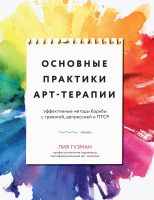 Основные практики арт-терапии. Эффективные методы борьбы с тревогой