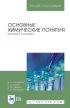 Основные химические понятия. Краткий словарь. Учебное пособие для вузов