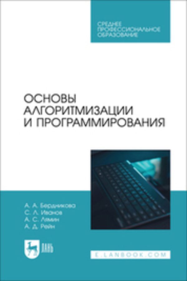 Основы алгоритмизации и программирования. Учебное пособие для вузов