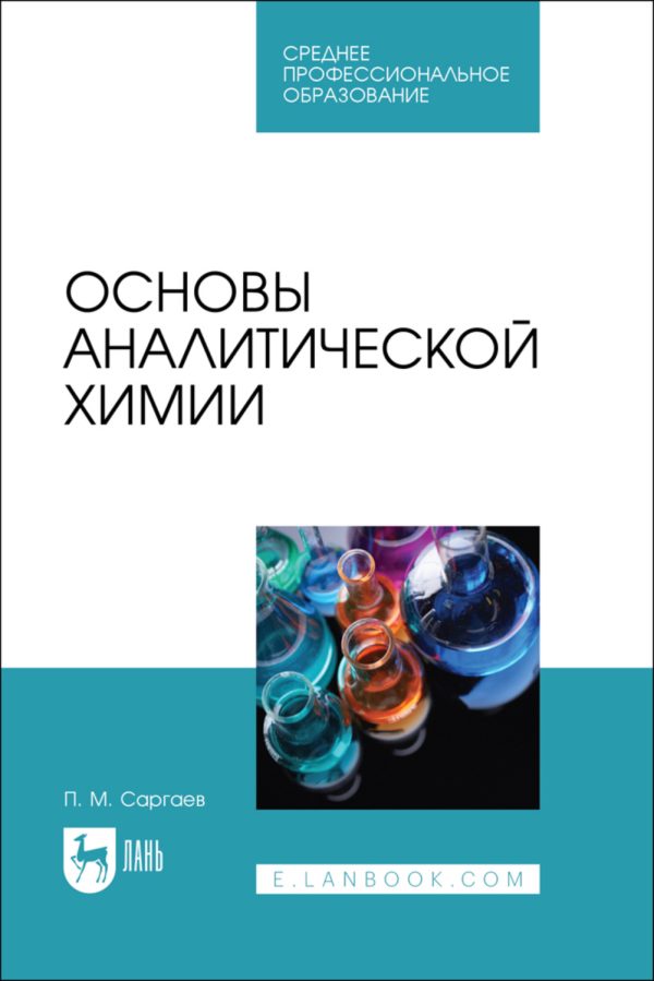 Основы аналитической химии. Учебник для СПО