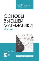 Основы высшей математики. Часть 11. Учебник для СПО