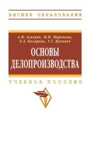 Основы делопроизводства