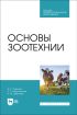 Основы зоотехнии. Учебник для СПО