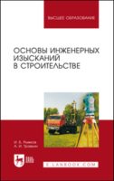 Основы инженерных изысканий в строительстве. Учебное пособие для вузов