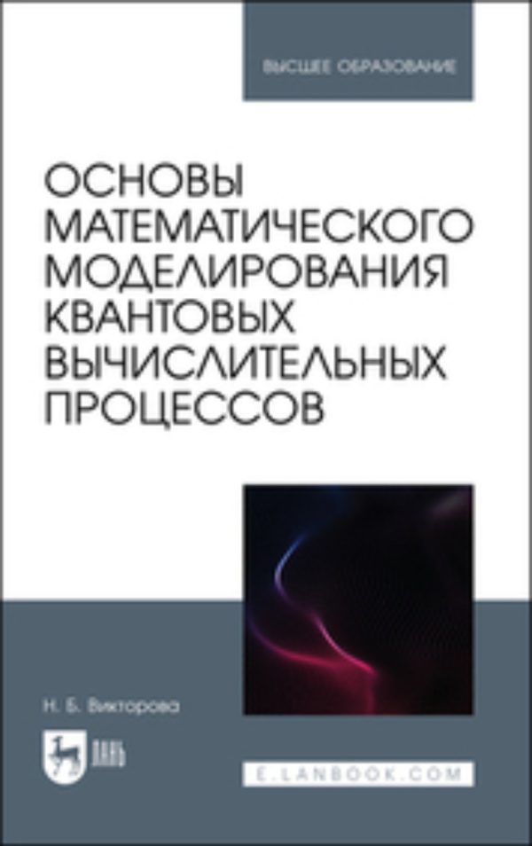 Основы математического моделирования квантовых вычислительных процессов. Учебное пособие для вузов