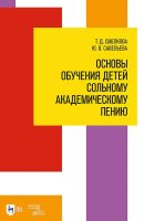 Основы обучения детей сольному академическому пению. Учебное пособие