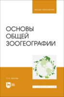 Основы общей зоогеографии. Учебник для вузов