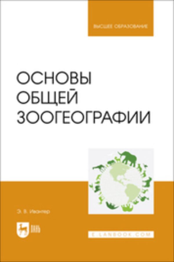 Основы общей зоогеографии. Учебник для вузов