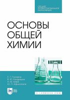 Основы общей химии. Учебное пособие для СПО