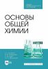 Основы общей химии. Учебное пособие для СПО