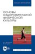 Основы оздоровительной физической культуры. Учебное пособие для СПО