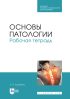 Основы патологии. Рабочая тетрадь. Учебное пособие для СПО