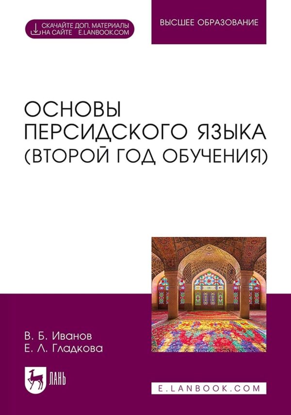 Основы персидского языка (второй год обучения). Учебник для вузов