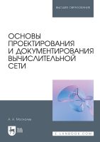 Основы проектирования и документирования вычислительной сети. Учебное пособие для СПО