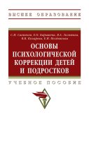 Основы психологической коррекции детей и подростков