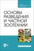 Основы разведения и частной зоотехнии. Учебник для СПО