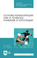 Основы реабилитации. ЛФК и лечебное плавание в ортопедии. Учебное пособие для СПО