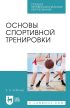 Основы спортивной тренировки. Учебное пособие для СПО