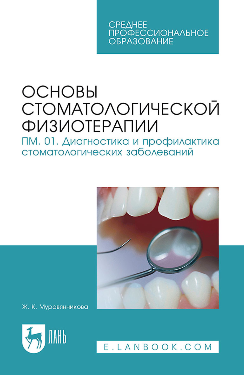 Основы стоматологической физиотерапии. ПМ.01. Диагностика и профилактика стоматологических заболеваний. Учебное пособие для СПО