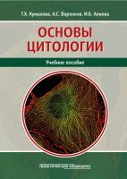 Основы цитологии. Учебное пособие