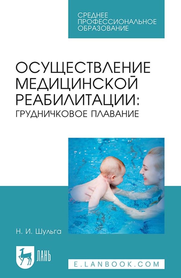 Осуществление медицинской реабилитации: грудничковое плавание. Учебное пособие для СПО