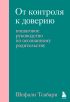 От контроля к доверию. Пошаговое руководство по осознанному родительству