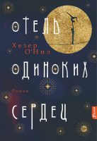 Отель одиноких сердец