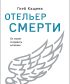 Отельер cмерти