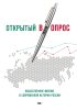 Открытый (в)опрос. Общественное мнение в современной истории России. Том I