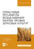 Отраслевые регламенты возделывания ранних яровых зерновых культур. Учебное пособие для СПО