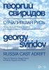 Отчалившая Русь. Поэма на слова Сергея Есенина для меццо-сопрано в сопровождении фортепиано. Ноты