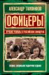 Офицеры. Лучшие романы о российских офицерах