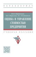 Оценка и управление стоимостью предприятия