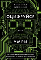 Оцифруйся или умри. Как трансформировать компанию с помощью искусственного интеллекта и обойти конкурентов