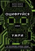 Оцифруйся или умри. Как трансформировать компанию с помощью искусственного интеллекта и обойти конкурентов