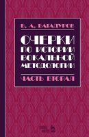 Очерки по истории вокальной методологии. Часть II