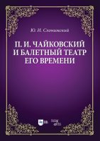 П. И. Чайковский и балетный театр его времени. Учебное пособие