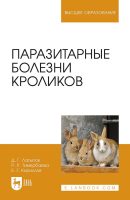 Паразитарные болезни кроликов. Учебное пособие для вузов