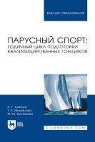 Парусный спорт: годичный цикл подготовки квалифицированных гонщиков. Учебное пособие для вузов