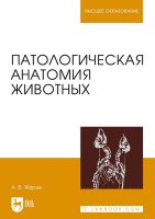 Патологическая анатомия животных. Учебник для вузов