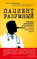 Пациент Разумный. Ловушки «врачебной» диагностики