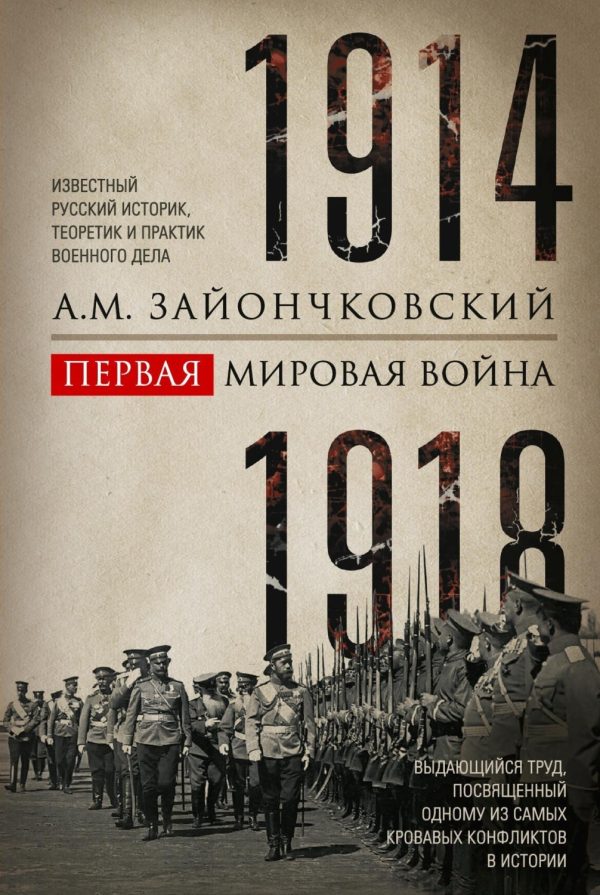 Первая мировая война. 1914–1918 гг. Выдающийся труд