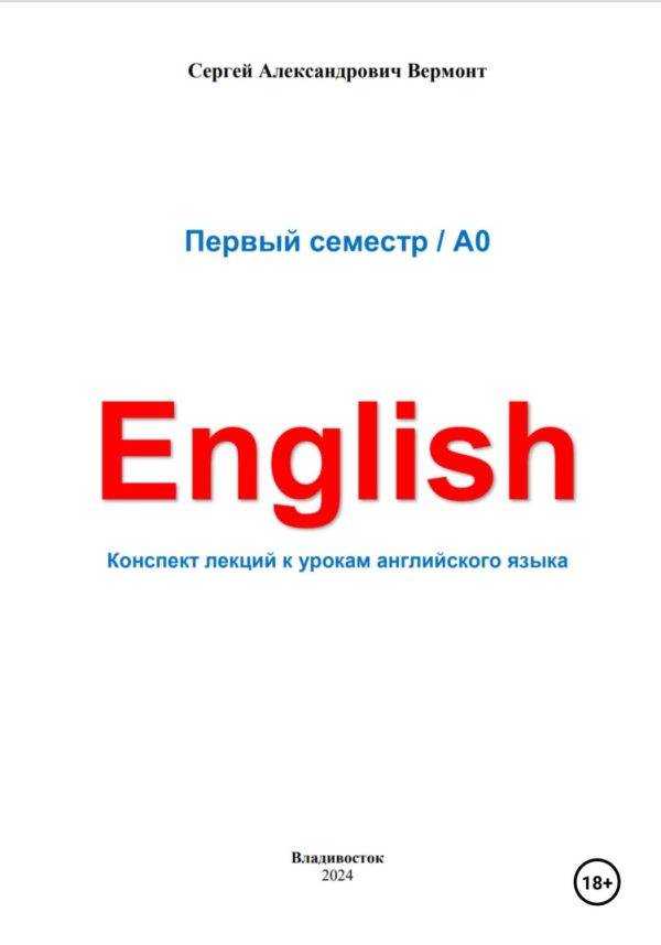 Первые 60 уроков английского языка