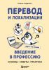 Перевод и локализация: введение в профессию. Основы