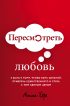 Пересмотреть любовь