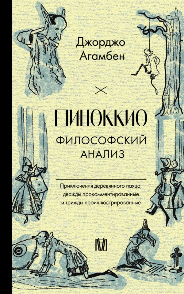 Пиноккио. Философский анализ