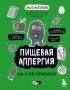 Пищевая аллергия. Как с ней справиться?