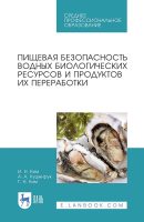 Пищевая безопасность водных биологических ресурсов и продуктов их переработки